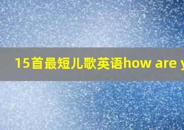 15首最短儿歌英语how are you